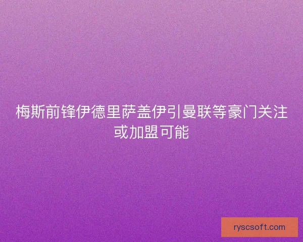 梅斯前锋伊德里萨盖伊引曼联等豪门关注或加盟可能